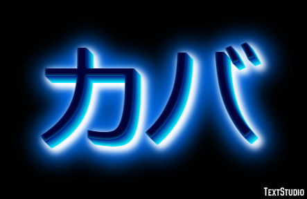 カバ テキスト効果