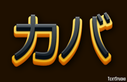 カバ テキスト効果