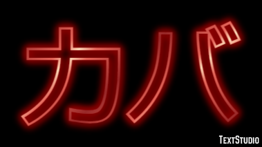 カバ テキスト効果