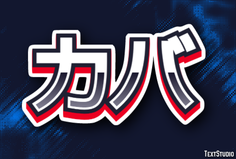 カバ テキスト効果
