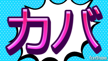 カバ テキスト効果