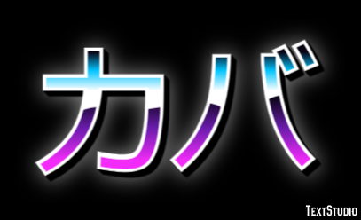 カバ テキスト効果