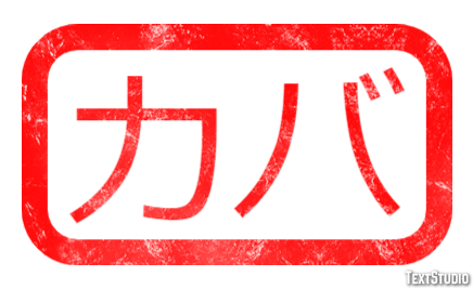 カバ テキスト効果