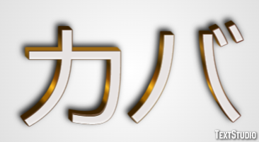カバ Text Effect