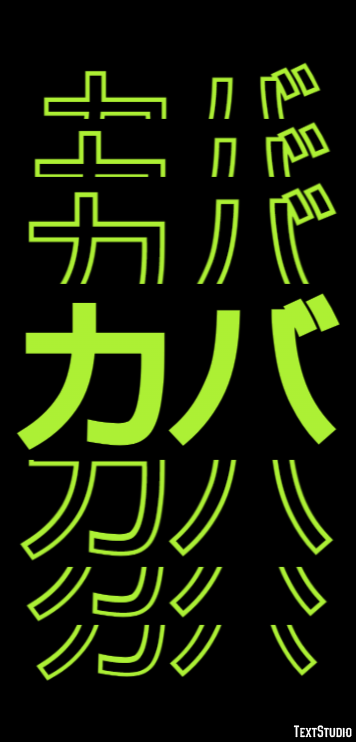 カバ テキスト効果
