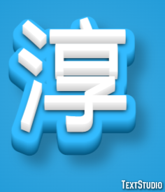 淳 テキスト効果