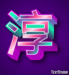 淳 テキスト効果