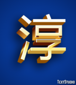 淳 テキスト効果