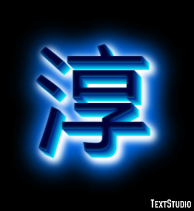 淳 Efekt tekstowy