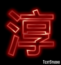 淳 テキスト効果