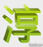 淳 テキスト効果