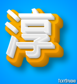淳 テキスト効果