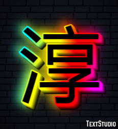 淳 テキスト効果
