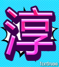 淳 Effetto testo