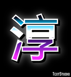 淳 テキスト効果