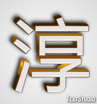 淳 テキスト効果