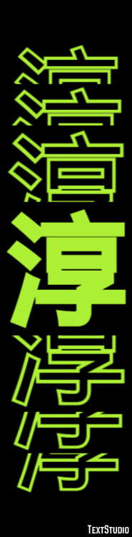 淳 テキスト効果