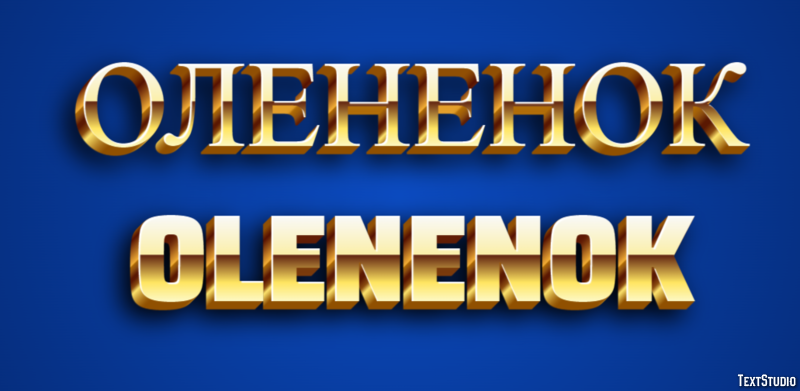 олененок olenenok Текстовый эффект