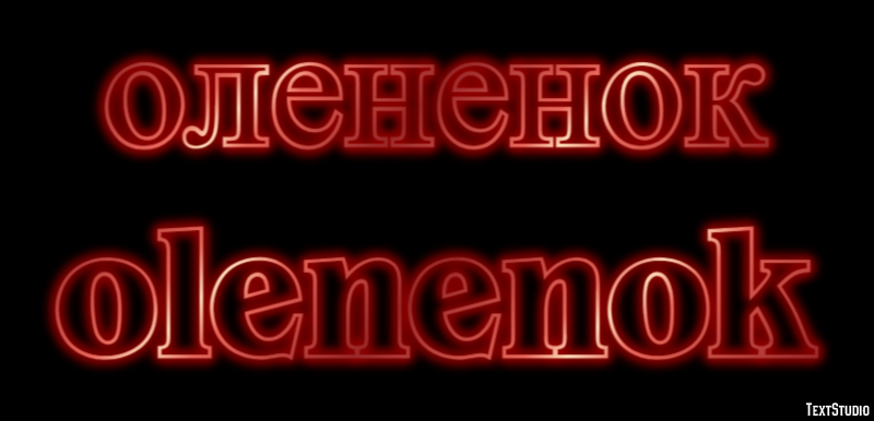 олененок olenenok Текстовый эффект
