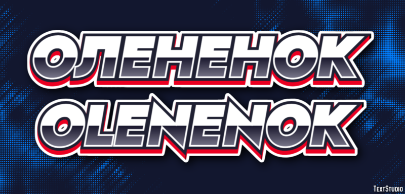 олененок olenenok Эффект текста