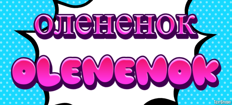 олененок olenenok Текстовый эффект