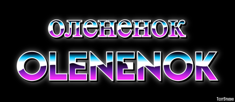 олененок olenenok Текстовый эффект