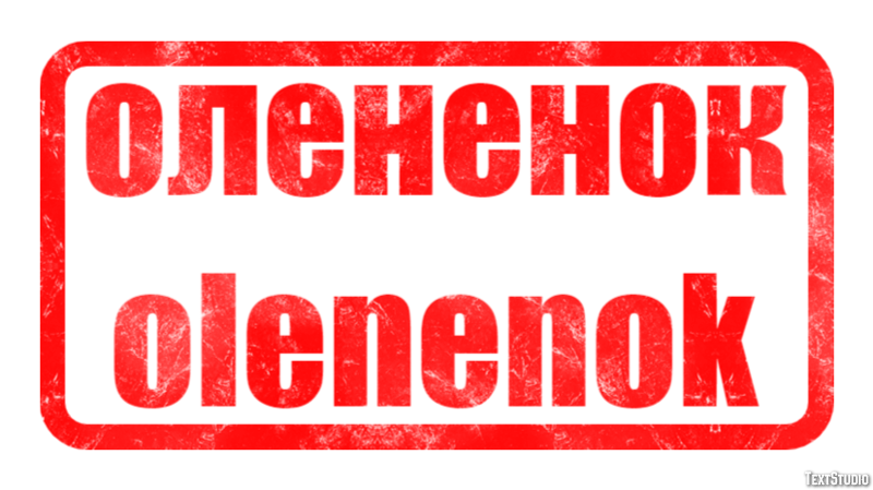 олененок olenenok Текстовый эффект