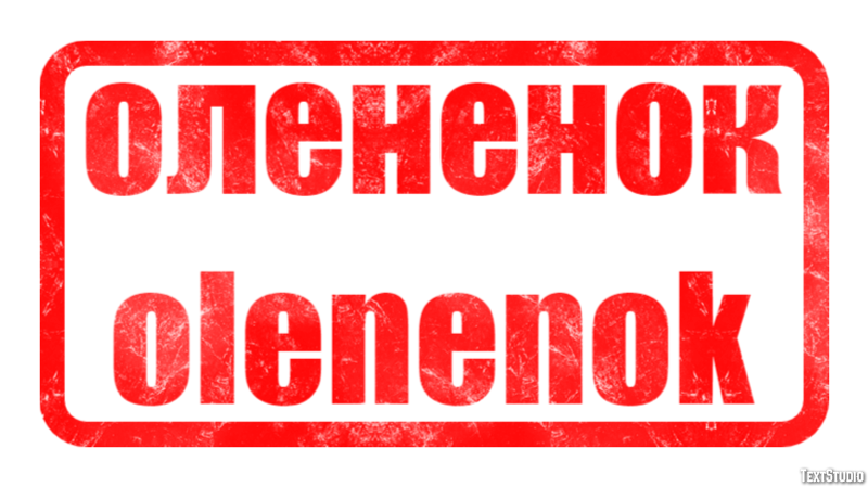 олененок olenenok Эффект текста
