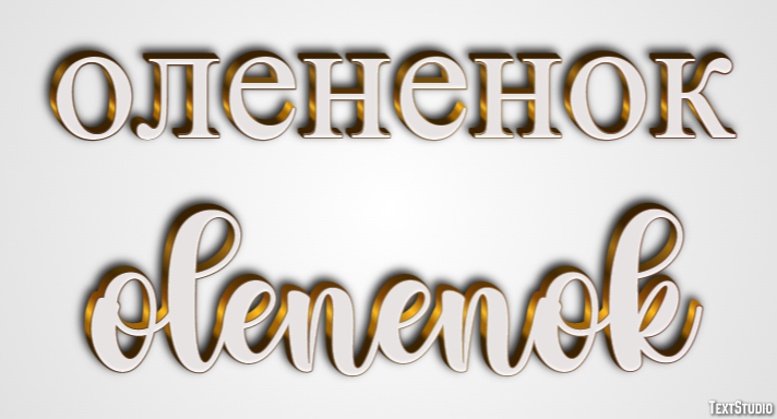 олененок olenenok Текстовый эффект