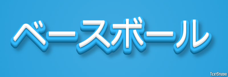 ベースボール Efeito de texto