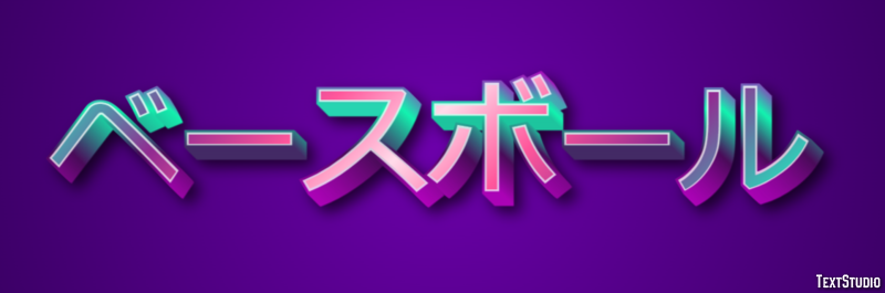 ベースボール Efekt tekstowy