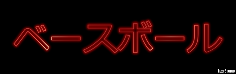 ベースボール Efekt tekstowy