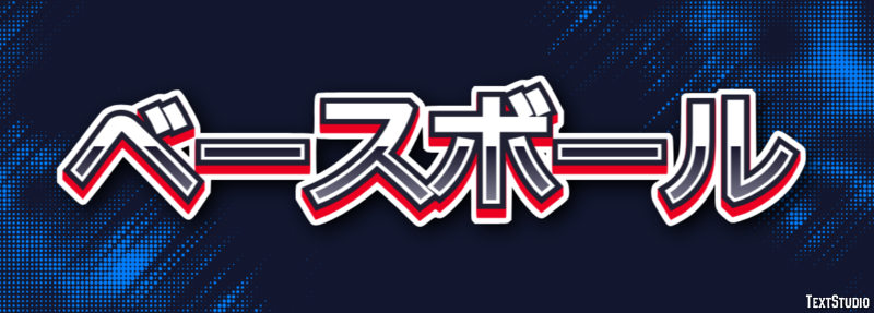 ベースボール Efekt tekstowy