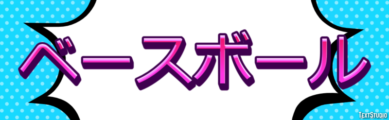 ベースボール Эффект текста
