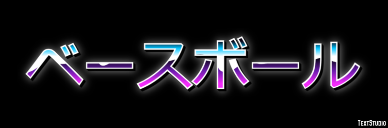 ベースボール Efekt tekstowy