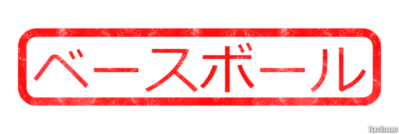 ベースボール Efekt tekstowy