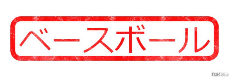 ベースボール Tekst Effect