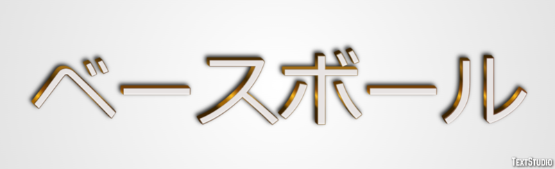 ベースボール Efekt tekstowy