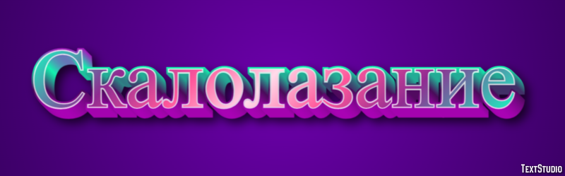 Скалолазание Текстовый эффект