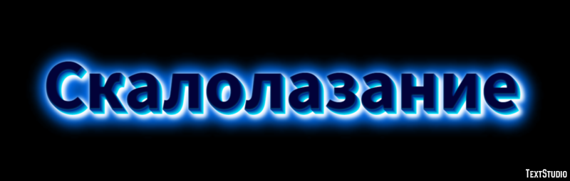 Скалолазание Текстовый эффект