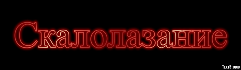 Скалолазание Текстовый эффект