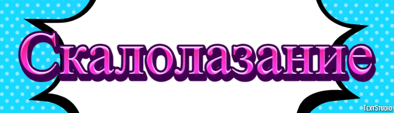 Скалолазание Текстовый эффект
