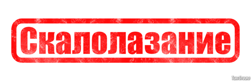 Скалолазание Текстовый эффект