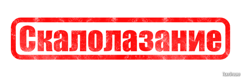 Скалолазание Texteffekt