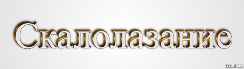Скалолазание Текстовый эффект