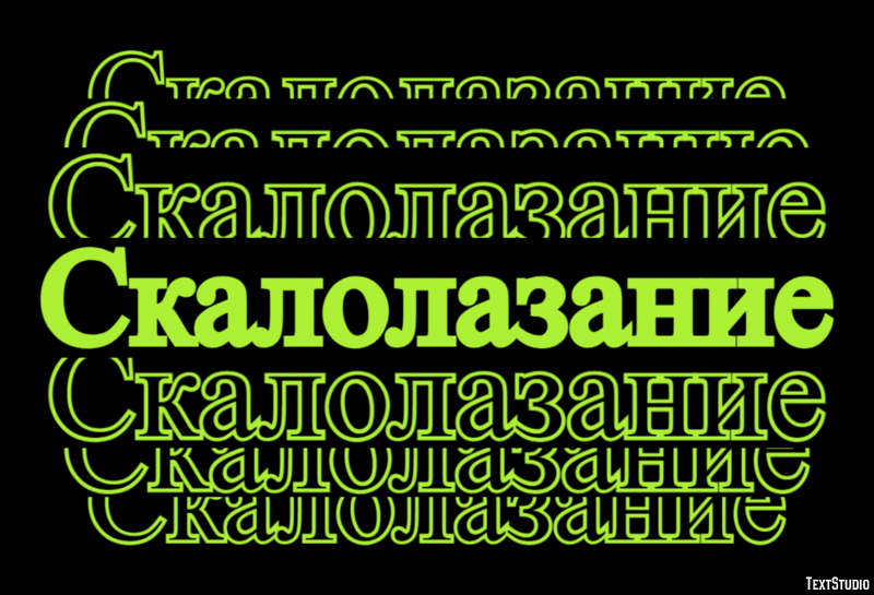Скалолазание Текстовый эффект