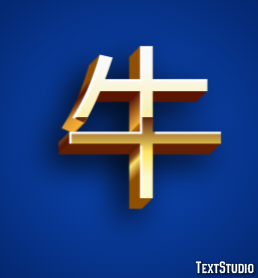 牛 Эффект текста
