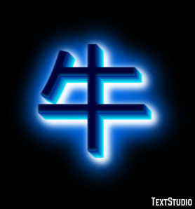 牛 Tekst effect