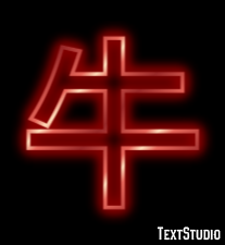 牛 Tekst effect