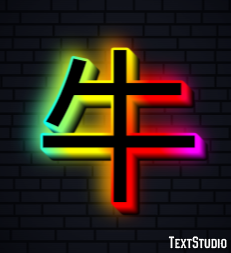 牛 Tekst effect